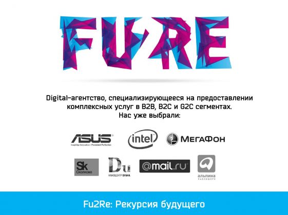 Сайт для digital-агентства Fu2re (Вордпресс, 2015 год)
