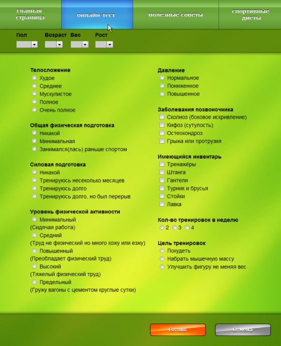 Онлайн-тренер для Одноклассников (страница теста)