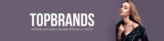 Доработка интернет-магазина одежды премиум-класса TopBrands